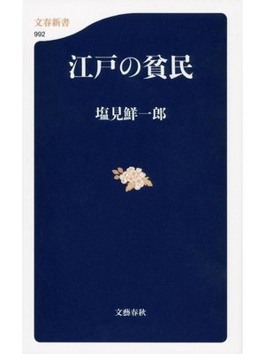 cover image of 江戸の貧民